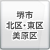 堺市北区・東区美原区