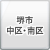 堺市中区・南区