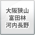 大阪狭山富田林河内長野