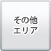 その他エリア