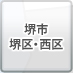 堺市堺区・西区