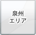 泉州エリア