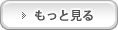 もっと見る