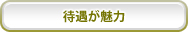 待遇が魅力