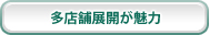 多店舗展開が魅力