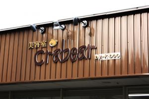 美容室 クラベア 堺市堺区 堺東 三国ヶ丘 西区 求人情報 きれいすとプラスは南大阪 南河内 泉州 和歌山の美容師 美容業界の求人情報サイトです